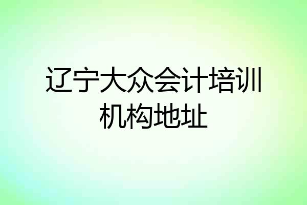 辽宁大众会计培训机构地址