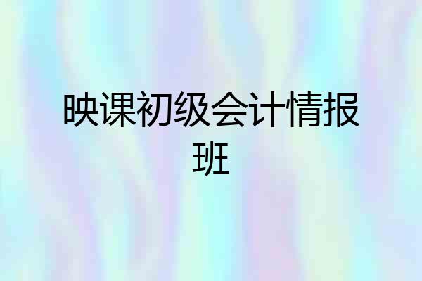 映课初级会计情报班