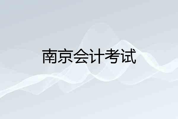 南京会计考试