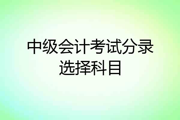 中级会计考试分录选择科目