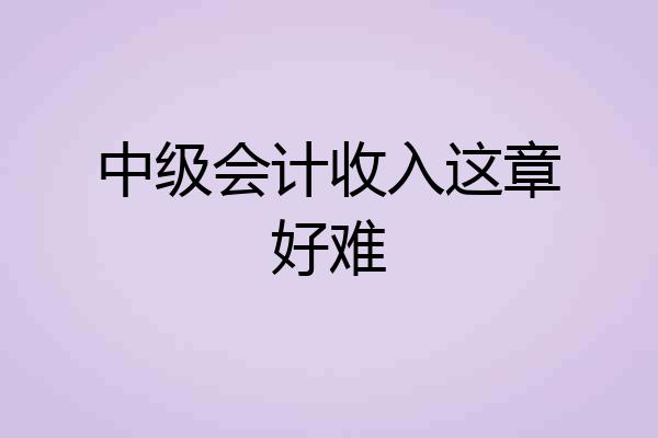 中级会计收入这章好难