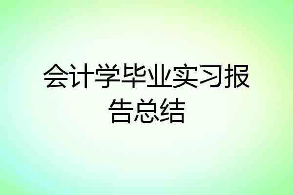 会计学毕业实习报告总结