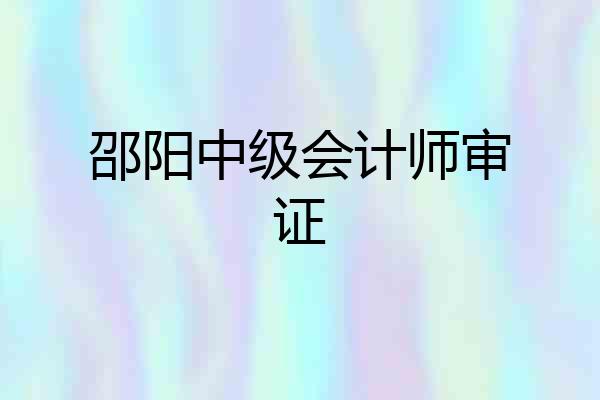 邵阳中级会计师审证