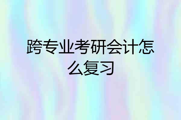 跨专业考研会计怎么复习
