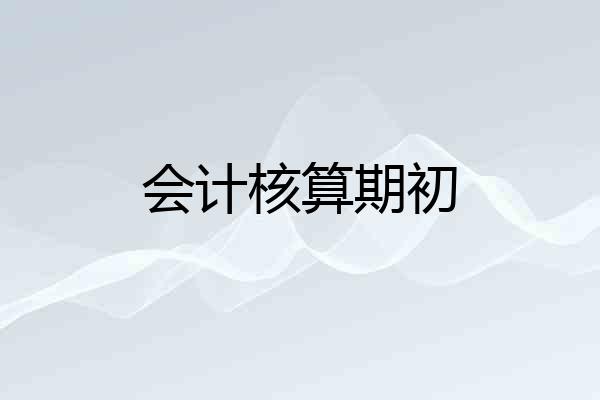 会计核算期初
