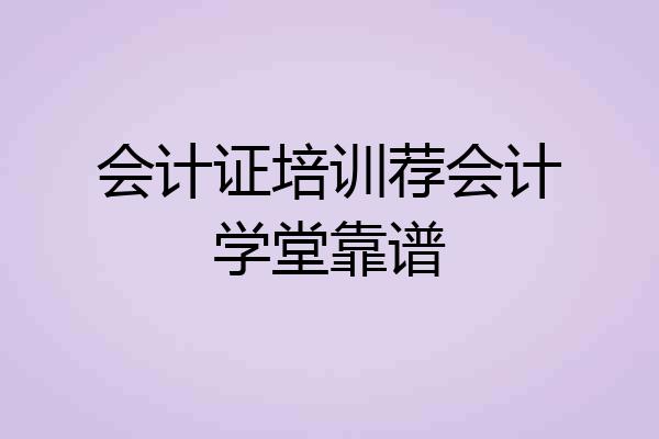 会计证培训荐会计学堂靠谱
