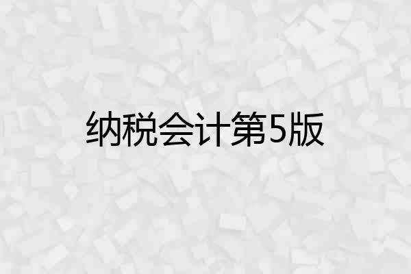 纳税会计第5版
