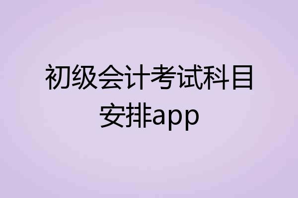 初级会计考试科目安排app