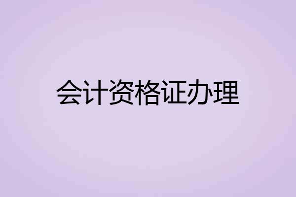 会计资格证办理