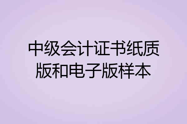 中级会计证书纸质版和电子版样本