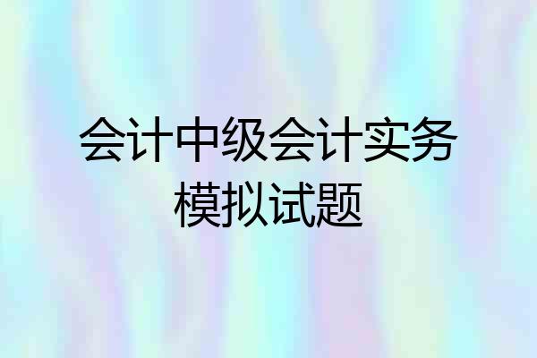 会计中级会计实务模拟试题
