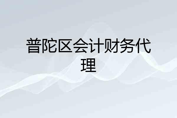 普陀区会计财务代理