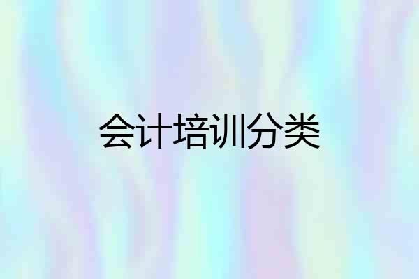 会计培训分类