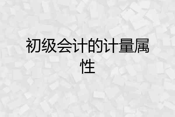 初级会计的计量属性