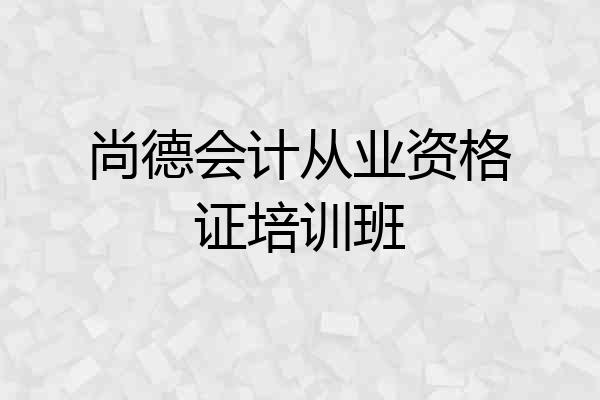 尚德会计从业资格证培训班