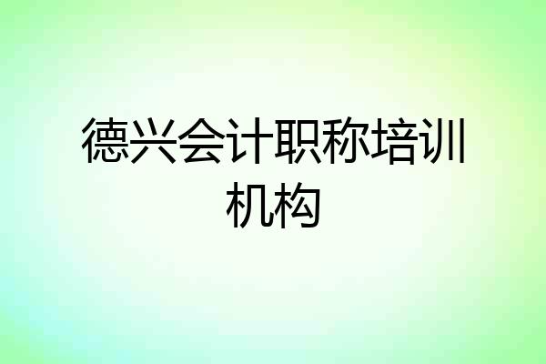 德兴会计职称培训机构