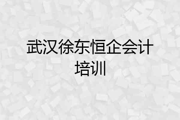 武汉徐东恒企会计培训