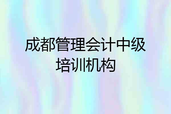 成都管理会计中级培训机构