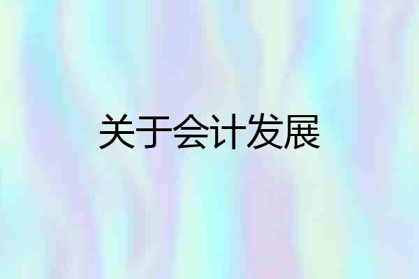 关于会计发展