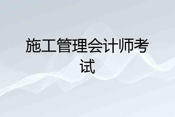 施工管理会计师考试