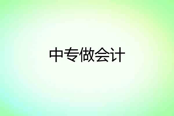 中专做会计