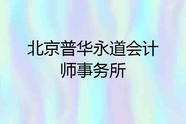 北京普华永道会计师事务所