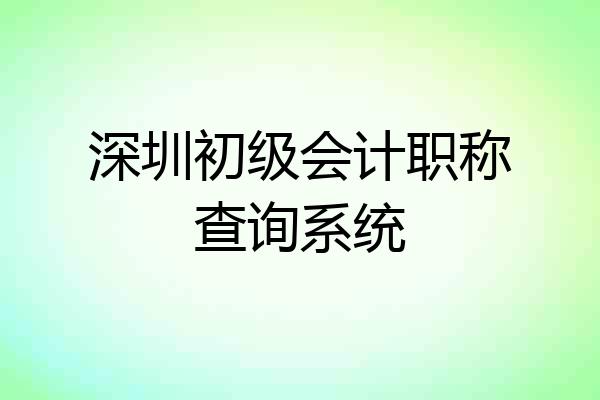 深圳初级会计职称查询系统