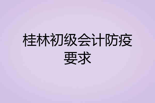 桂林初级会计防疫要求