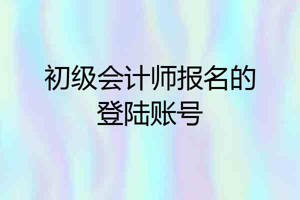 初级会计师报名的登陆账号