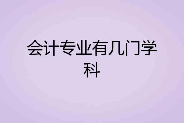 会计专业有几门学科