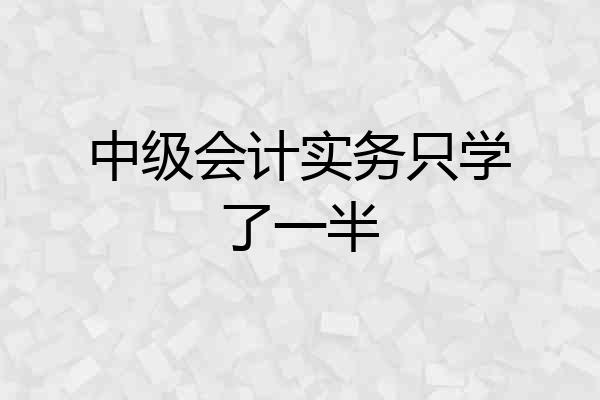 中级会计实务只学了一半