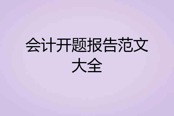 会计开题报告范文大全