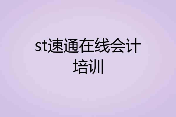 st速通在线会计培训