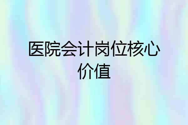 医院会计岗位核心价值
