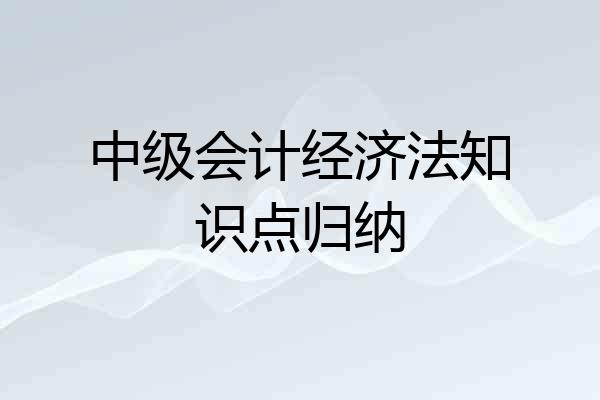 中级会计经济法知识点归纳