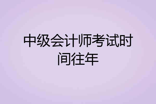 中级会计师考试时间往年