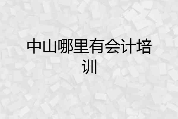 中山哪里有会计培训