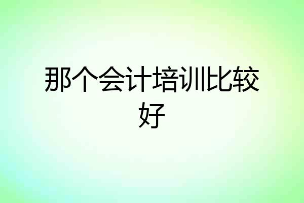 那个会计培训比较好