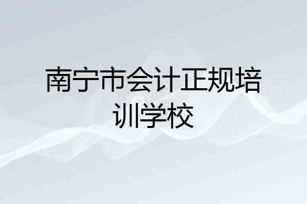 南宁市会计正规培训学校