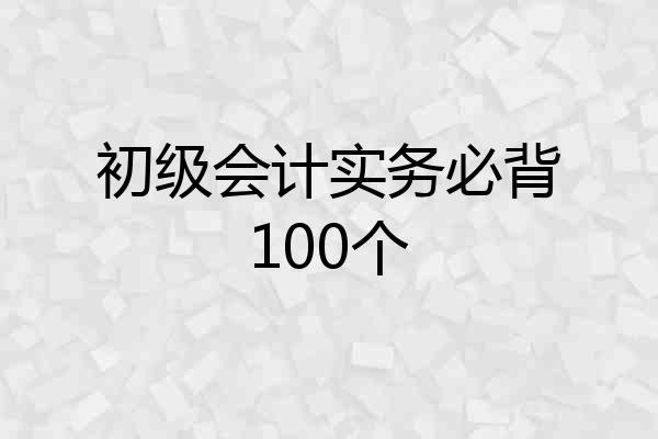 初级会计实务必背100个