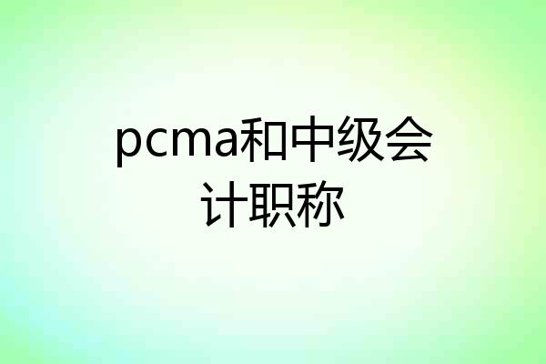 pcma和中级会计职称