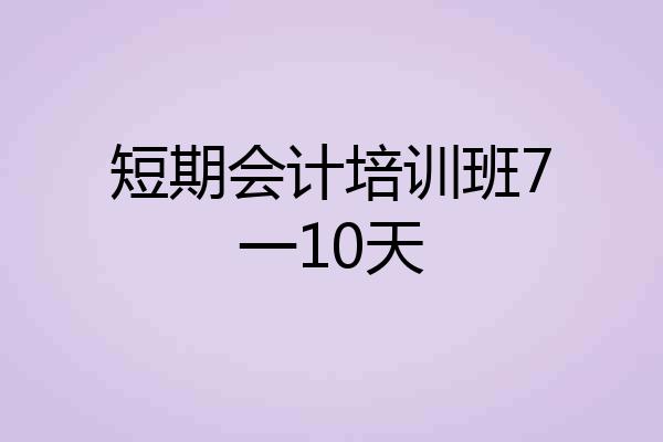 短期会计培训班7一10天