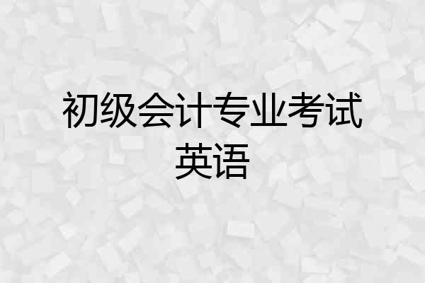 初级会计专业考试英语