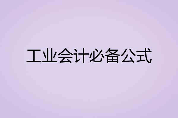 工业会计必备公式