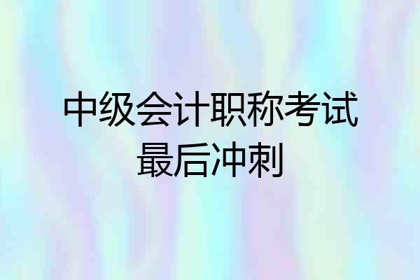 中级会计职称考试最后冲刺