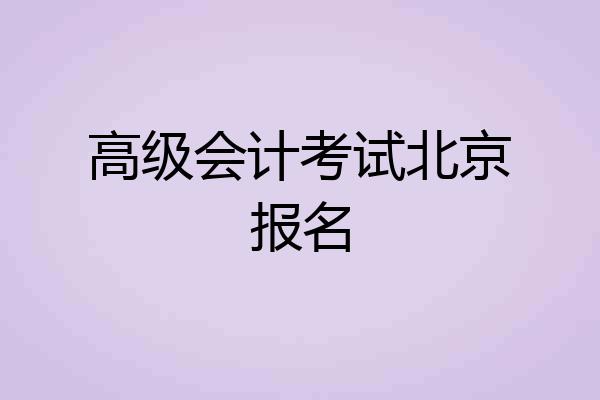 高级会计考试北京报名