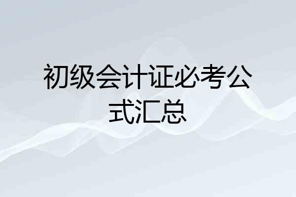 初级会计证必考公式汇总