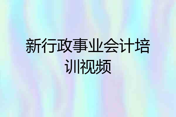 新行政事业会计培训视频