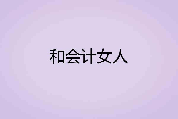 和会计女人