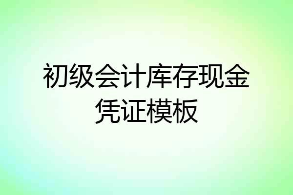 初级会计库存现金凭证模板